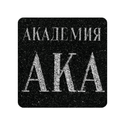 Шрифт Академия Шрифт Академия