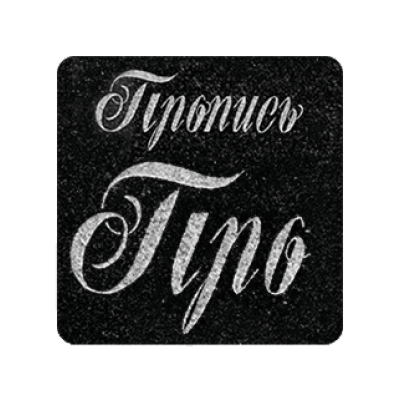 Шрифт Пропись