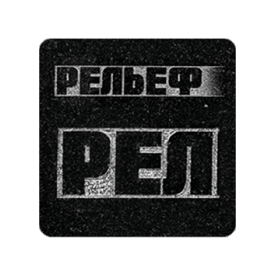 Шрифт Рельеф