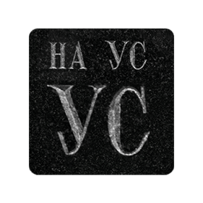 Шрифт НА УС Шрифт НА УС